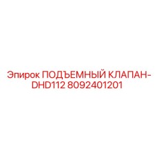 Изображение подъемного клапана Epiroc DHD112 артикул 8092401201