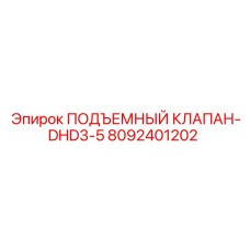 Изображение подъемного клапана Epiroc DHD3-5 артикул 8092401202