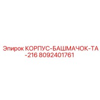 8092401761 КОРПУС-БАШМАЧОК-TA-216 Epiroc