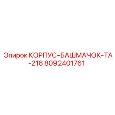 8092401761 КОРПУС-БАШМАЧОК-TA-216 Epiroc