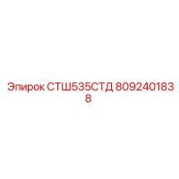 8092401838 СТШ535СТД Epiroc
