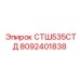 8092401838 СТШ535СТД Epiroc