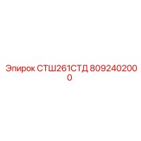 8092402000 СТШ261СТД Epiroc