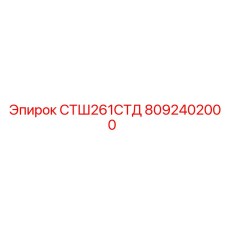 8092402000 СТШ261СТД Epiroc