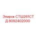 8092402000 СТШ261СТД Epiroc