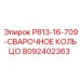 8092402363 P813-16-709-СВАРОЧНОЕ КОЛЬЦО - Epiroc