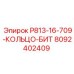8092402409 P813-16-709-КОЛЬЦО-БИТ - Epiroc