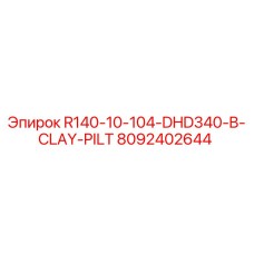 8092402644 R140-10-104-DHD340-B-CLAY-PILT Эпирок