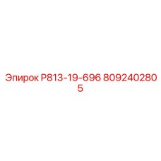 8092402805 P813-19-696 - Epiroc