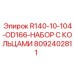 8092402811 R140-10-104-OD166-НАБОР С КОЛЬЦАМИ Эпирок