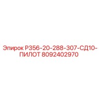 8092402970 Р356-20-288-307-СД10-ПИЛОТ Epiroc