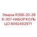 8092402971 R356-20-288-307-НАБОР КОЛЬЦО Epiroc