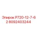 8092403244 Р720-12-7-62 Epiroc
