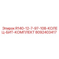 8092403417 R140-12-7-97-108-КОЛЕЦ-БИТ-КОМПЛЕКТ Эпирок