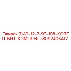 8092403417 R140-12-7-97-108-КОЛЕЦ-БИТ-КОМПЛЕКТ Эпирок