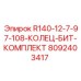 8092403417 R140-12-7-97-108-КОЛЕЦ-БИТ-КОМПЛЕКТ Эпирок