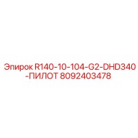 8092403478 R140-10-104-G2-DHD340-ПИЛОТ Эпирок