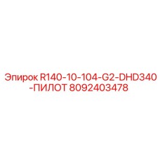 Оригинальный пилот DHD340 G2 арт.8092403478 производства Epiroc с шестью каналами