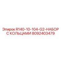 8092403479 R140-10-104-G2-НАБОР С КОЛЬЦАМИ Эпирок