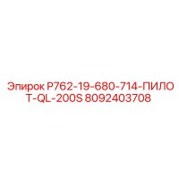 8092403708 P762-19-680-714-ПИЛОТ-QL-200S Epiroc