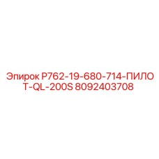 8092403708 P762-19-680-714-ПИЛОТ-QL-200S Epiroc