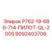 8092403708 P762-19-680-714-ПИЛОТ-QL-200S Epiroc
