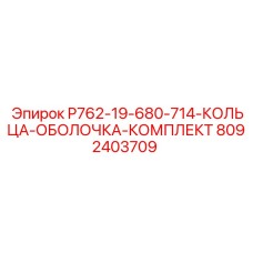 8092403709 P762-19-680-714-КОЛЬЦА-ОБОЛОЧКА-КОМПЛЕКТ Epiroc