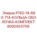 8092403709 P762-19-680-714-КОЛЬЦА-ОБОЛОЧКА-КОМПЛЕКТ Epiroc