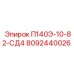 8092440026 П140Э-10-82-СД4 Epiroc