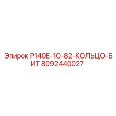 8092440027 P140E-10-82-КОЛЬЦО-БИТ Epiroc