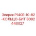 8092440027 P140E-10-82-КОЛЬЦО-БИТ Epiroc