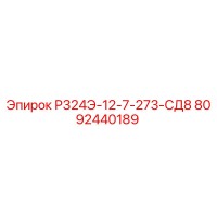 8092440189 Р324Э-12-7-273-СД8 Epiroc