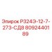 Изображение запасной части Р324Э-12-7-273-СД8 для буровой установки Epiroc