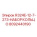 Фото набора уплотнительных колец для буровой машины Epiroc