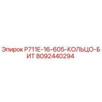8092440294 P711E-16-605-КОЛЬЦО-БИТ Epiroc