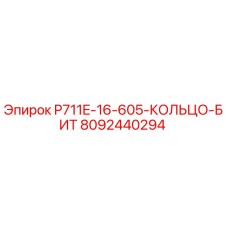 8092440294 P711E-16-605-КОЛЬЦО-БИТ Epiroc