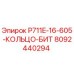 8092440294 P711E-16-605-КОЛЬЦО-БИТ Epiroc