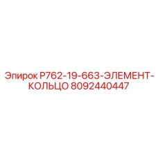 8092440447 P762-19-663-ЭЛЕМЕНТ-КОЛЬЦО Epiroc