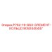 8092440447 P762-19-663-ЭЛЕМЕНТ-КОЛЬЦО Epiroc