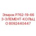 8092440447 P762-19-663-ЭЛЕМЕНТ-КОЛЬЦО Epiroc