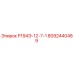 8092440489 Р194Э-12-7-1 Epiroc