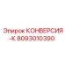 8093010390 КОНВЕРСИЯ-К - Epiroc
