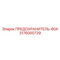 ПРЕДОХРАНИТЕЛЬ-80А 3176000729 Эпирок