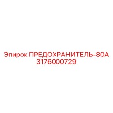 ПРЕДОХРАНИТЕЛЬ-80А 3176000729 Эпирок