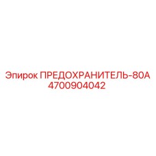 Фото предохранителя 80А 4700904042 для техники Эпирок