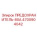 Фото предохранителя 80А 4700904042 для техники Эпирок