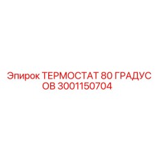 Модернизированный терморегулятор 80°C 3001150704 Epiroc