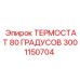 Модернизированный терморегулятор 80°C 3001150704 Epiroc