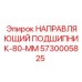5730005825 НАПРАВЛЯЮЩИЙ ПОДШИПНИК-80-ММ Epiroc