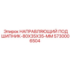 5730006504 НАПРАВЛЯЮЩИЙ ПОДШИПНИК-80X35X35-MM Epiroc
